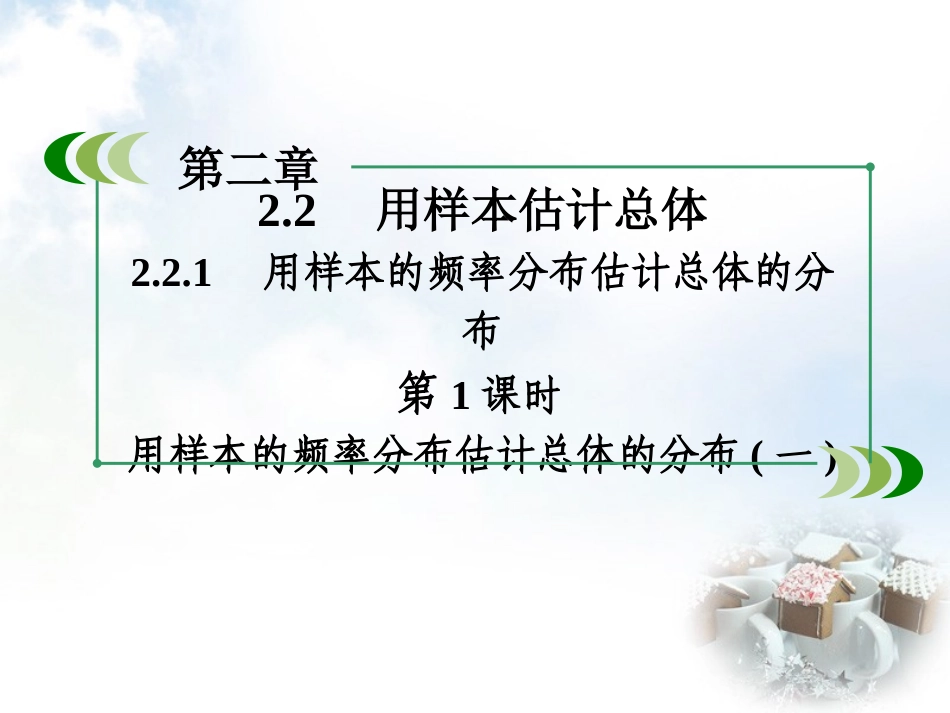 高中数学 221第1课时 用样本的频率分布估计总体的分布(一)课件 新人教B版必修3 课件_第3页