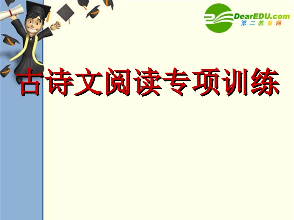 语文学科古诗文阅读专项训练课件人教版 课件_第1页
