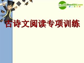 语文学科古诗文阅读专项训练课件人教版 课件