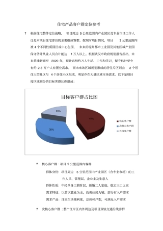 住宅产品客户群定位参考