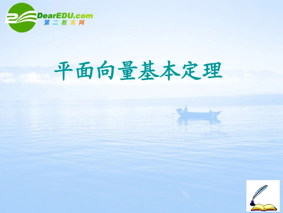 高中数学 平面向量基本定理课件 北师大版必修4 课件_第1页