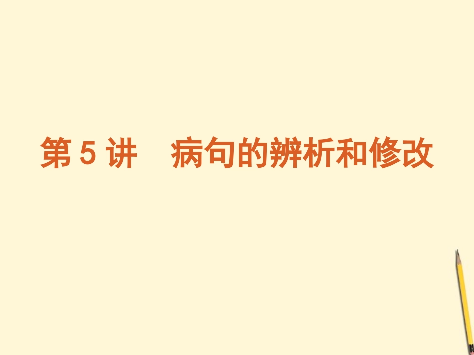 浙江省高考语文专题复习 高效提分必备 第1模块 语言文字运用第5讲课件 新课标 课件_第1页