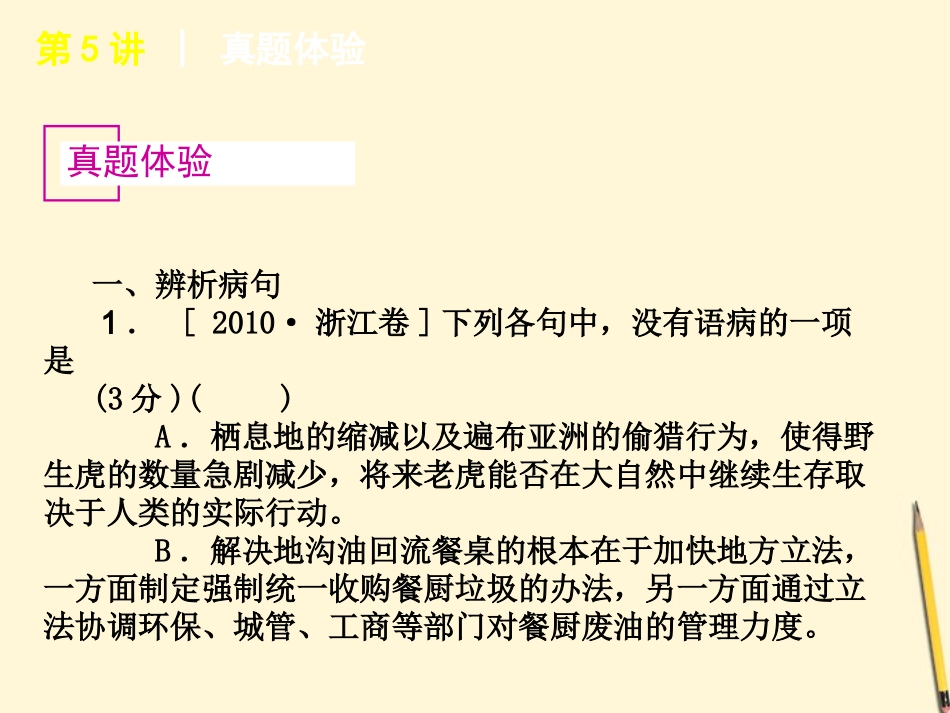 浙江省高考语文专题复习 高效提分必备 第1模块 语言文字运用第5讲课件 新课标 课件_第2页