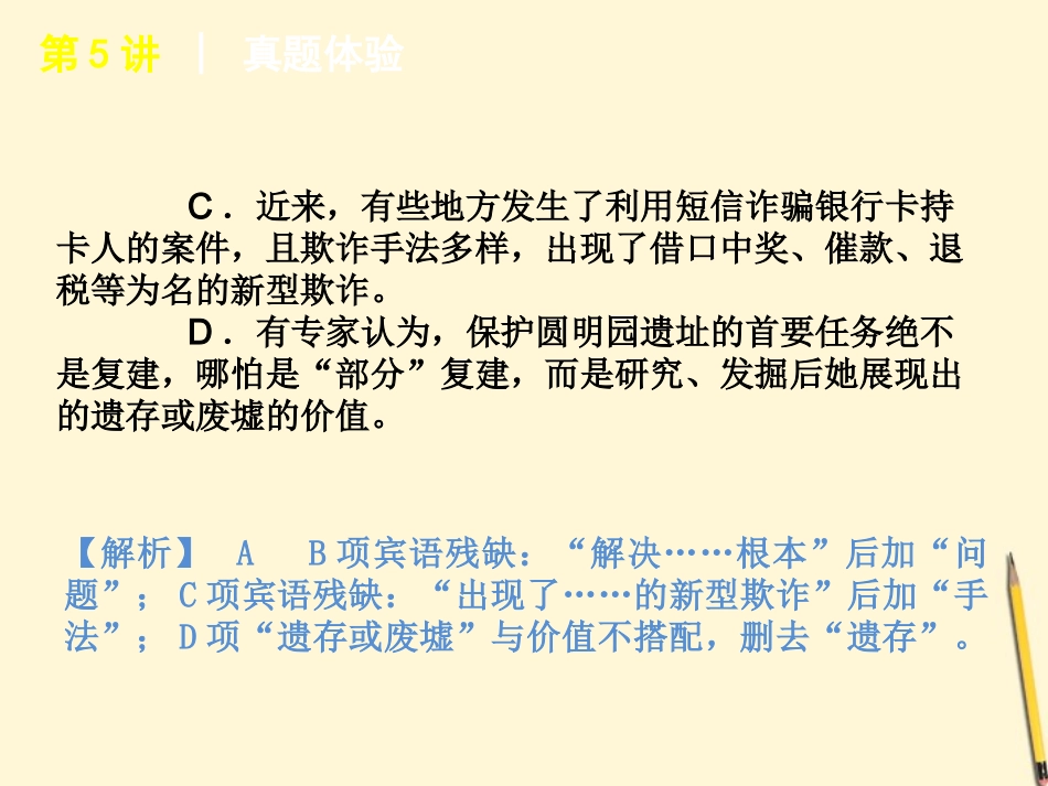 浙江省高考语文专题复习 高效提分必备 第1模块 语言文字运用第5讲课件 新课标 课件_第3页