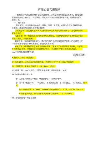 住宅产品实测实量技术规范在建工程