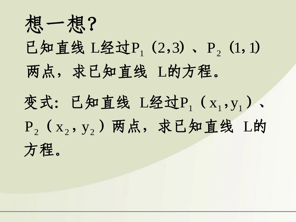 高中数学 212直线的方程：两点式课件 苏教版必修2 课件_第3页