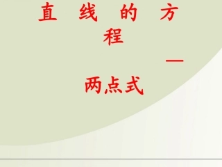 高中数学 212直线的方程：两点式课件 苏教版必修2 课件