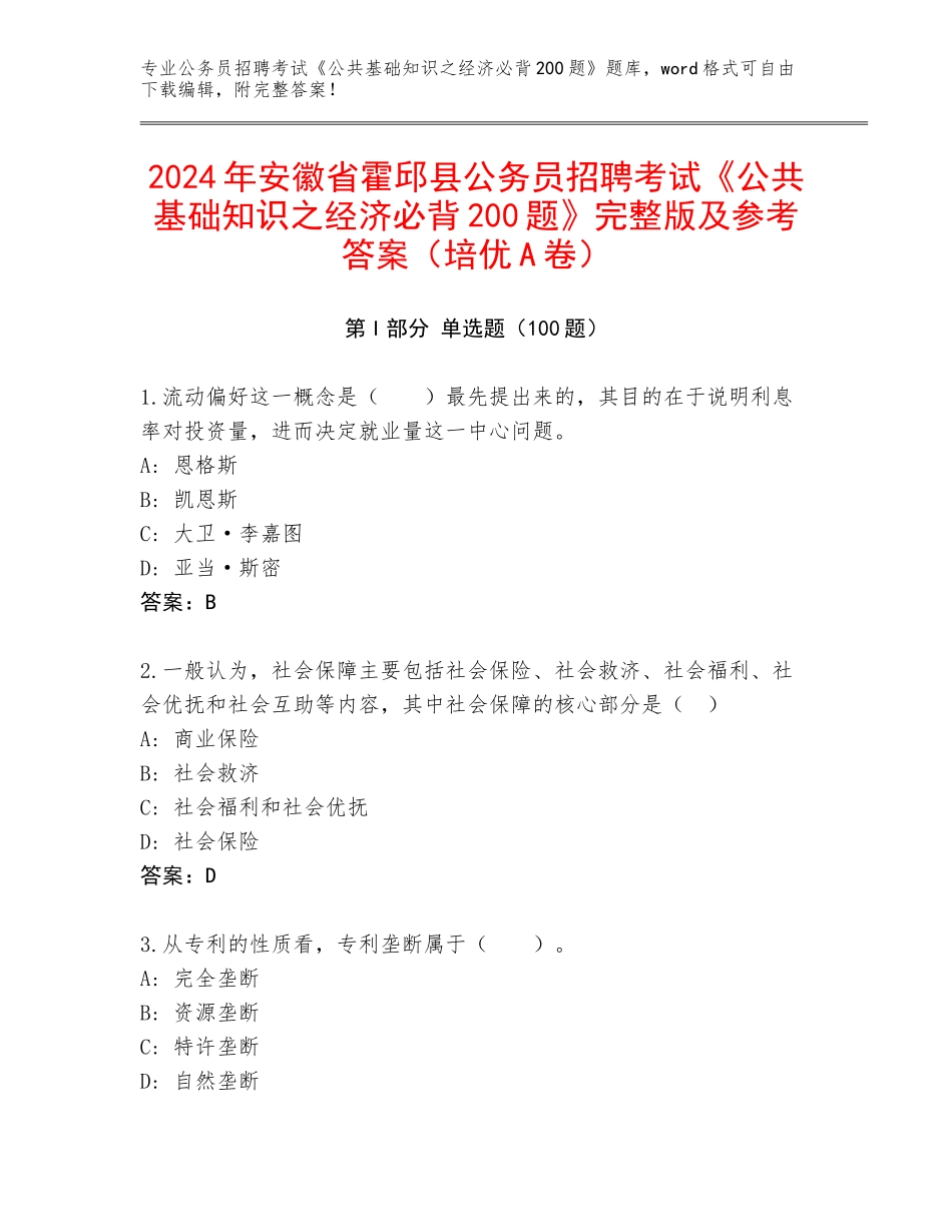 2024年安徽省霍邱县公务员招聘考试《公共基础知识之经济必背200题》完整版及参考答案（培优A卷）_第1页