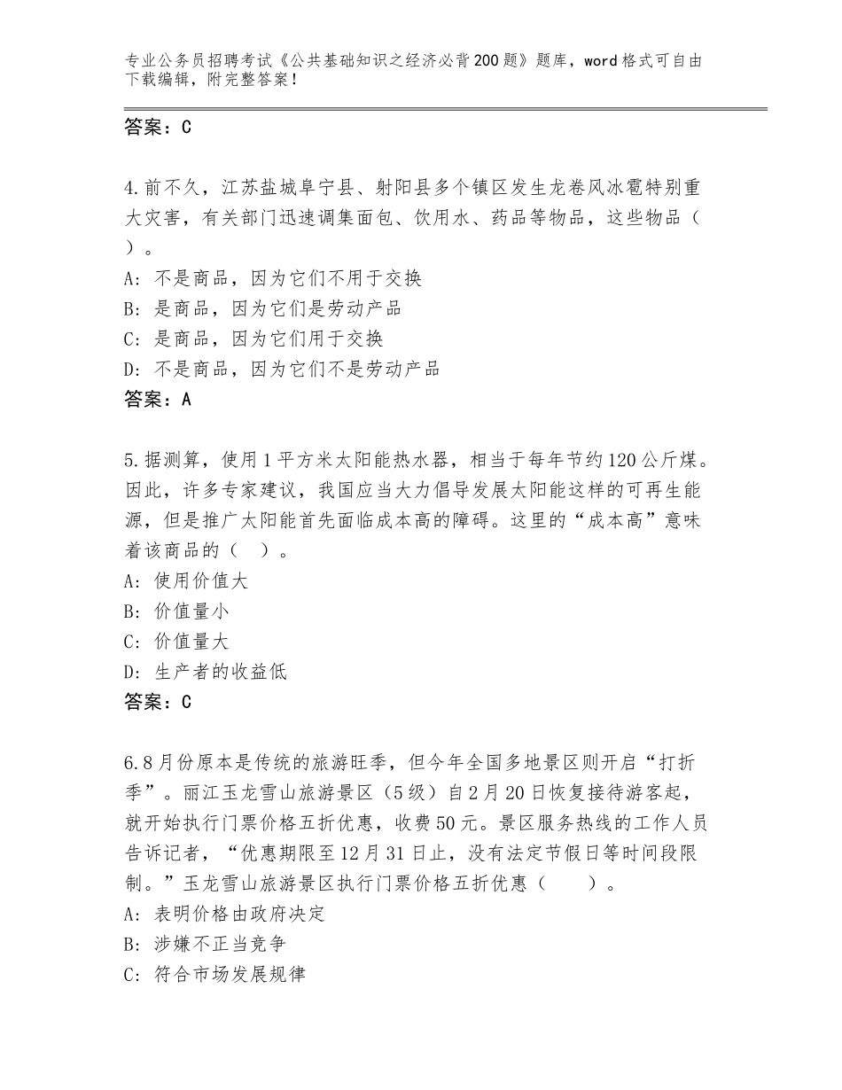 2024年安徽省霍邱县公务员招聘考试《公共基础知识之经济必背200题》完整版及参考答案（培优A卷）_第2页