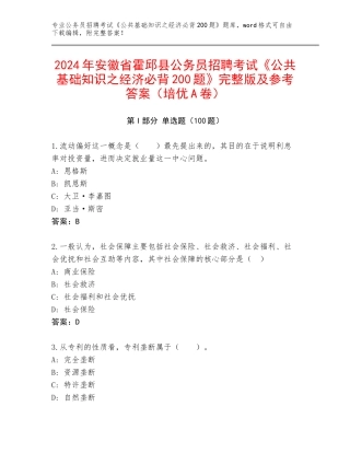 2024年安徽省霍邱县公务员招聘考试《公共基础知识之经济必背200题》完整版及参考答案（培优A卷）