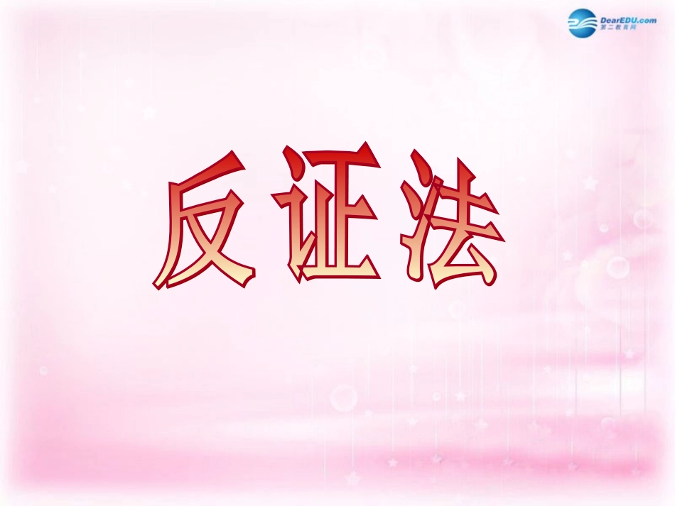 高中数学 23 反证法课件 理 新人教A版选修2-2 课件_第1页