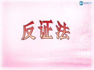 高中数学 23 反证法课件 理 新人教A版选修2-2 课件