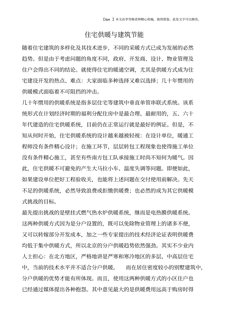 住宅供暖与建筑节能_第1页