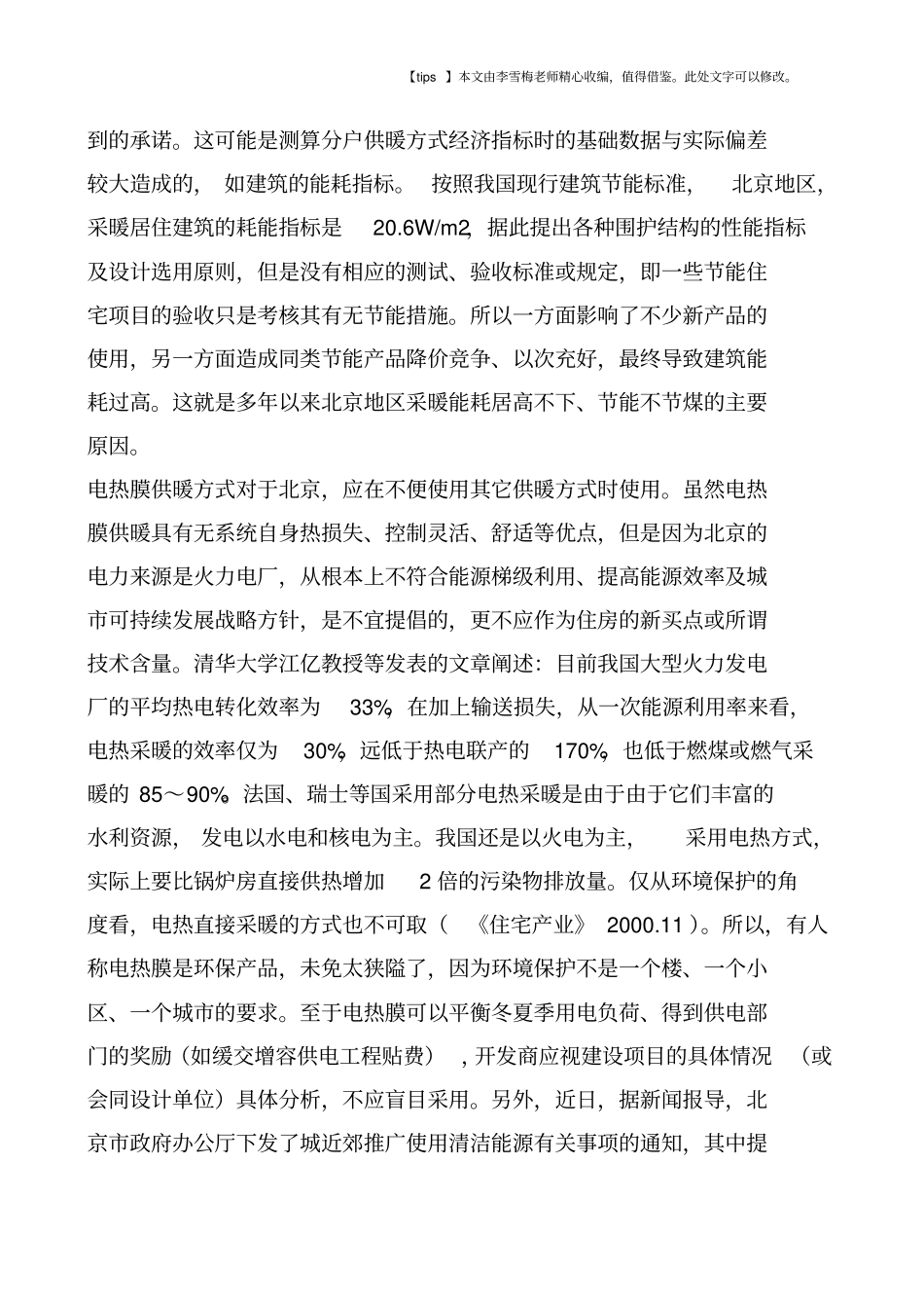 住宅供暖与建筑节能_第2页