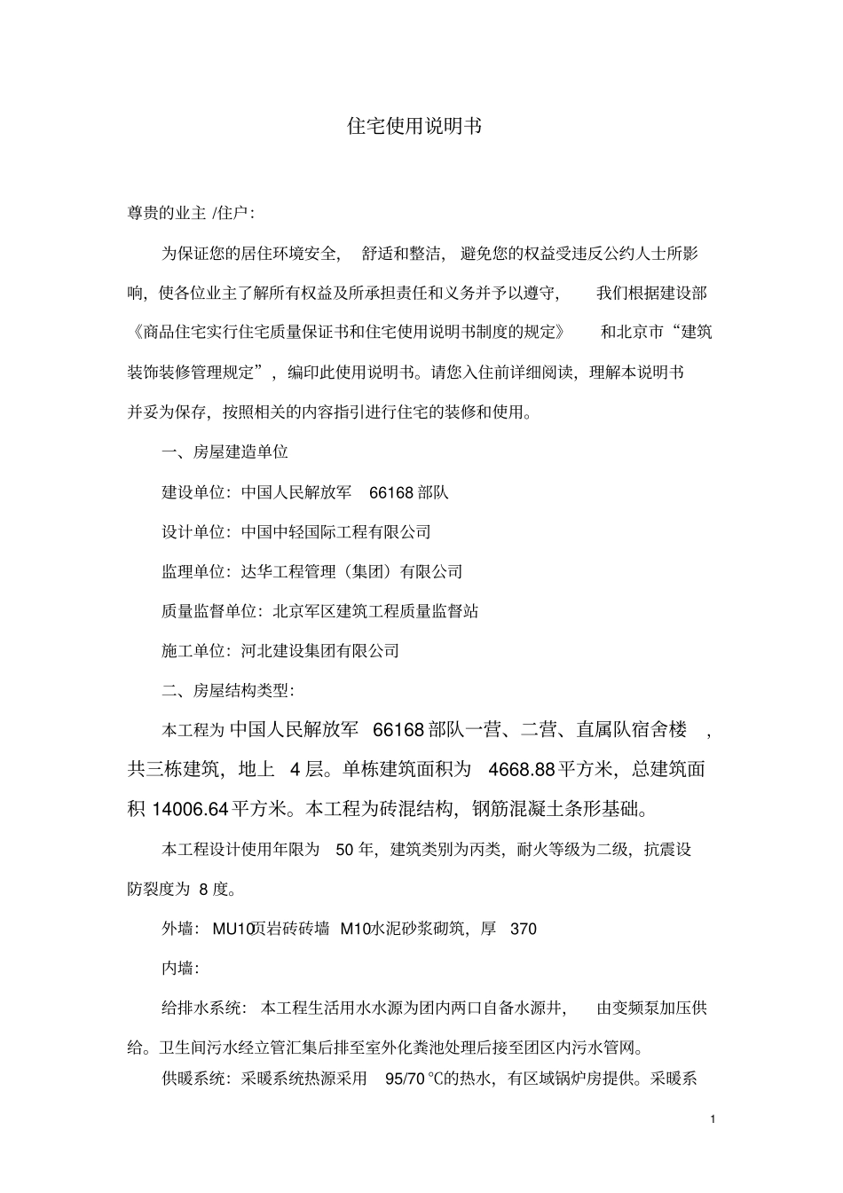 住宅使用说明书范本_第1页