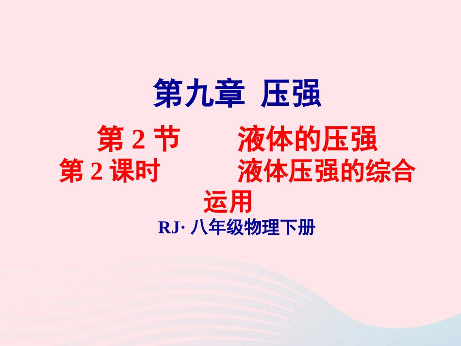春八年级物理下册 9.2液体压强的综合运用(第2课时)课件2 (新版)教科版 课件_第1页