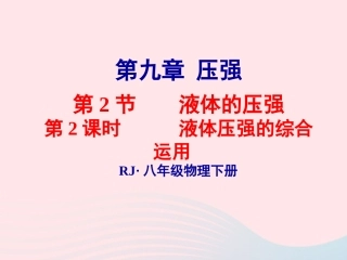 春八年级物理下册 9.2液体压强的综合运用(第2课时)课件2 (新版)教科版 课件