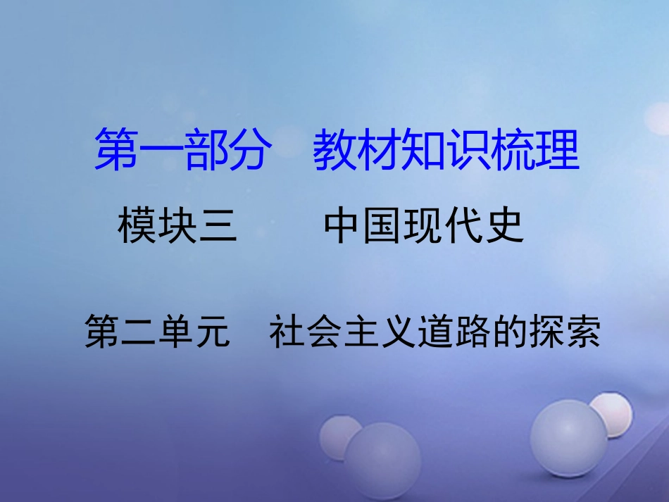 湖南省中考历史 教材知识梳理 模块三 中国现代史 第二单元 社会主义道路的探索课件 岳麓版 课件_第1页