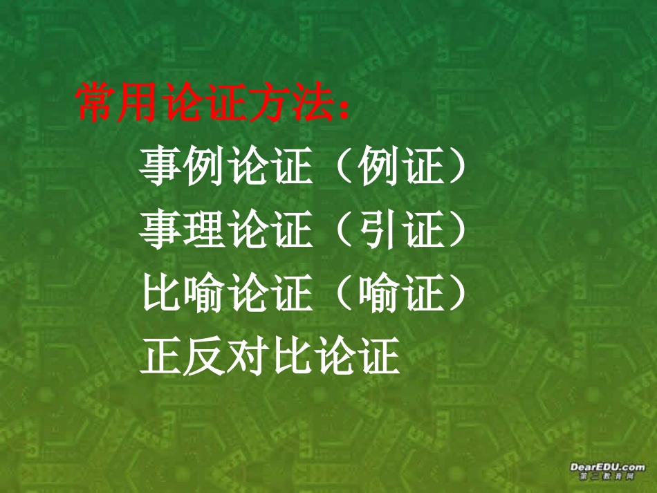高一语文议论要有理有据课件 新课标 人教版 课件_第3页