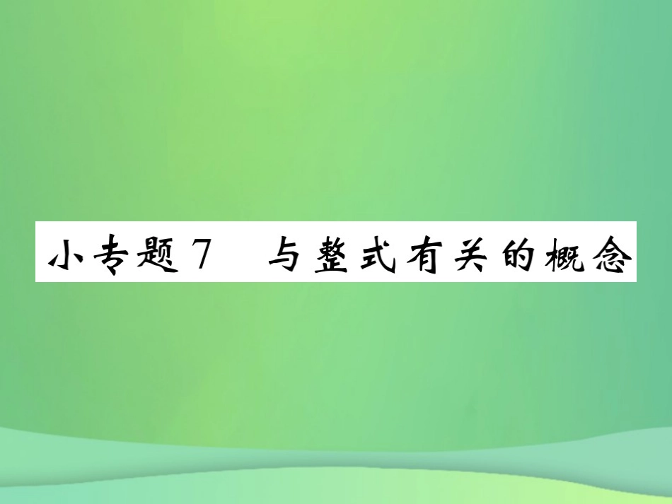 秋七年级数学上册 小专题7 与整式有关的概念课件 (新版)北师大版 课件_第1页