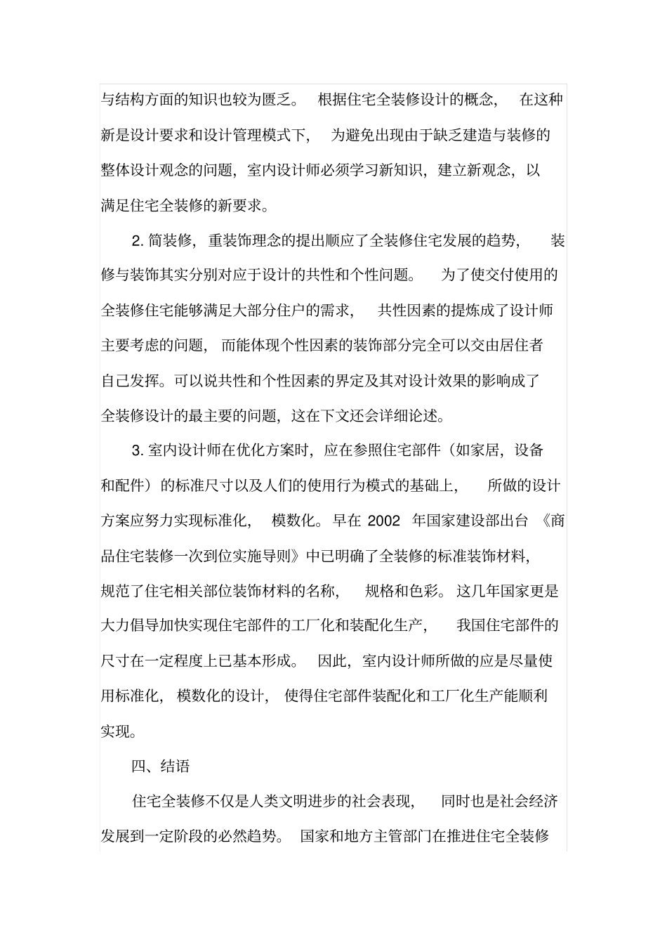 住宅全装修设计的应对思路_第3页