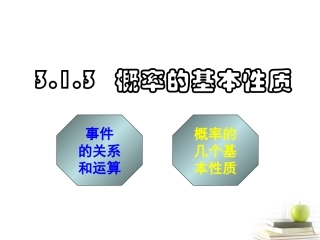 高一数学 313 概率的基本性质 课件