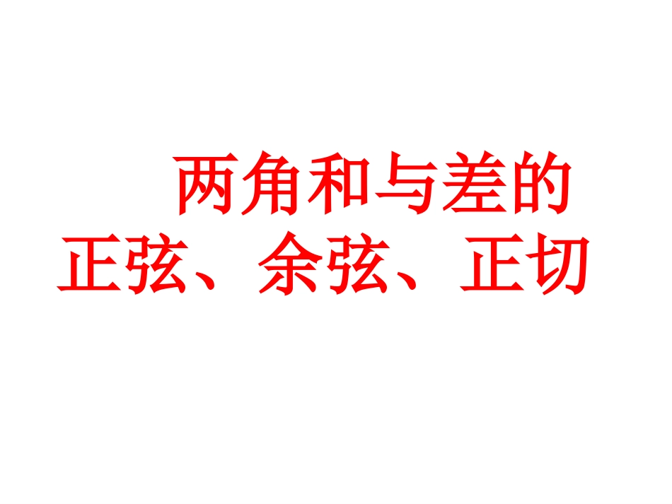 高中数学必修4两角和与差的正弦、余弦、正切教学课件_第1页