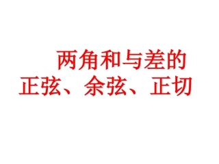 高中数学必修4两角和与差的正弦、余弦、正切教学课件