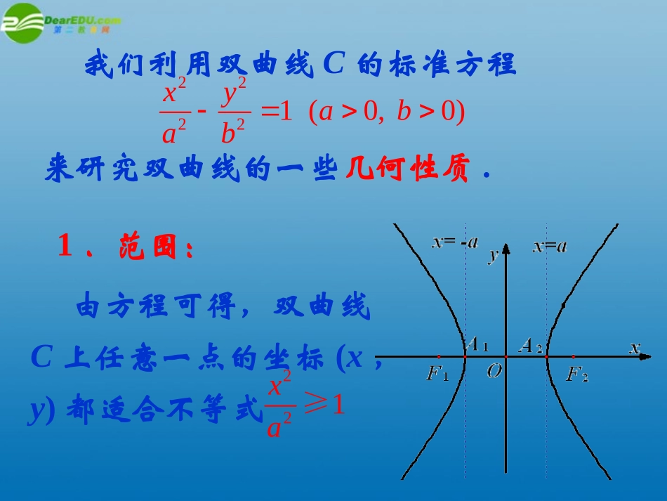 高中数学 第三章(圆锥曲线与方程)双曲线的几何性质课件 北师大版选修2-1 课件_第3页