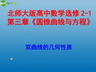 高中数学 第三章(圆锥曲线与方程)双曲线的几何性质课件 北师大版选修2-1 课件