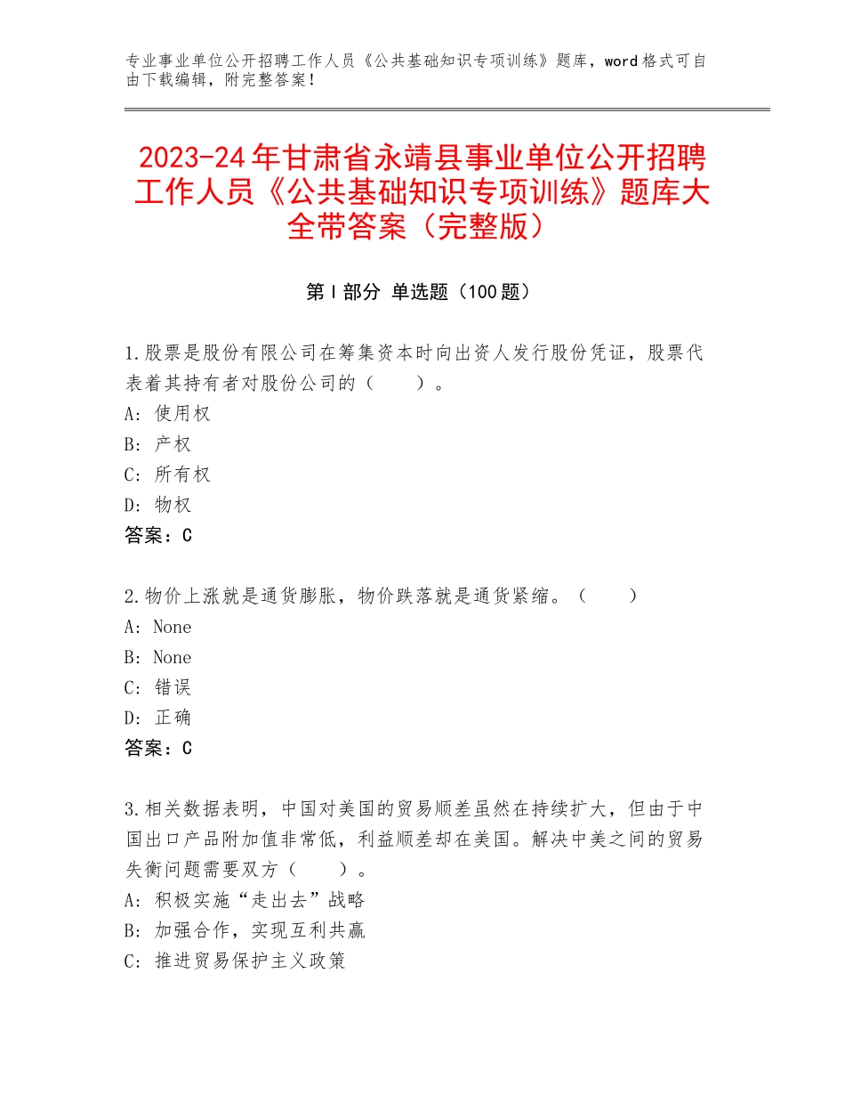 2023-24年甘肃省永靖县事业单位公开招聘工作人员《公共基础知识专项训练》题库大全带答案（完整版）_第1页