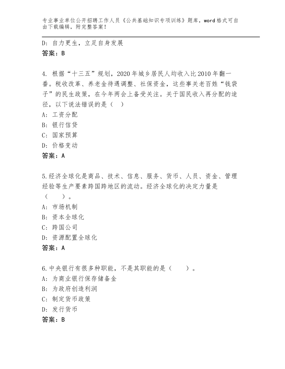 2023-24年甘肃省永靖县事业单位公开招聘工作人员《公共基础知识专项训练》题库大全带答案（完整版）_第2页