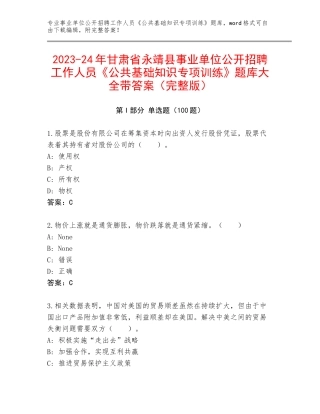 2023-24年甘肃省永靖县事业单位公开招聘工作人员《公共基础知识专项训练》题库大全带答案（完整版）