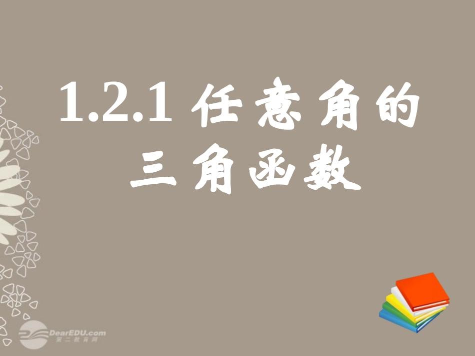 高一数学 (121任意角的三角函数)课件(三) 课件_第1页