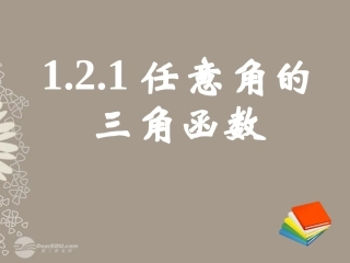 高一数学 (121任意角的三角函数)课件(三) 课件