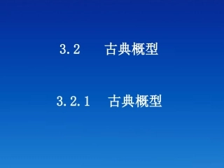 高中数学 321古典概型课件 新人教版必修3 课件