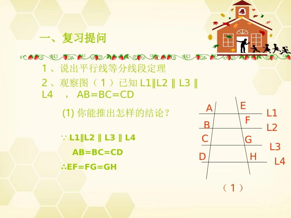 高中数学(平行线分线段成比例)课件1 新人教A版选修4-1 课件_第2页