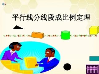 高中数学(平行线分线段成比例)课件1 新人教A版选修4-1 课件