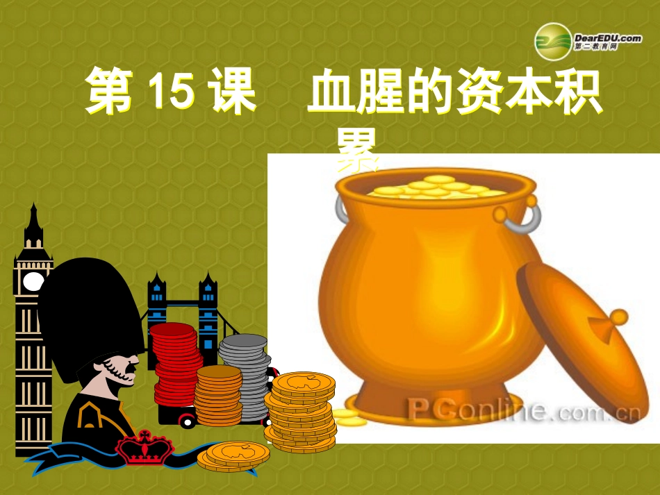 湖北省武汉为明实验学校九年级历史上册 第15课 血腥的资本积累课件 新人教版 课件_第1页
