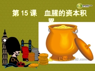 湖北省武汉为明实验学校九年级历史上册 第15课 血腥的资本积累课件 新人教版 课件