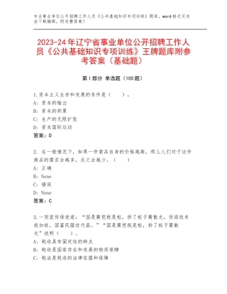 2023-24年辽宁省事业单位公开招聘工作人员《公共基础知识专项训练》王牌题库附参考答案（基础题）