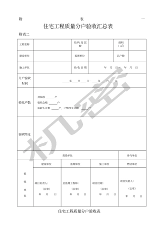 住宅分户验收表格新版本