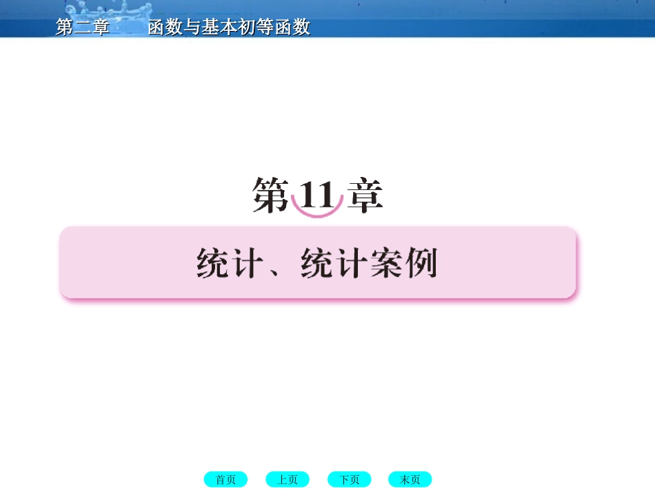 高三数学一轮复习 11-1统计、统计案例课件 (北师大版) 课件_第1页