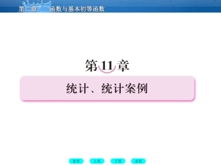 高三数学一轮复习 11-1统计、统计案例课件 (北师大版) 课件