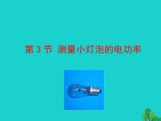 第十八章 第3节 测量小灯泡的电功率课件 九年级物理全册 第十八章 第3节 测量小灯泡的电功率课件+素材 (新版)新人教版