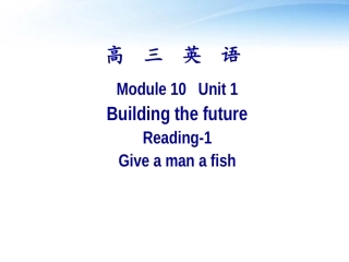 高中英语 Building the future1课件 牛津版选修10 课件