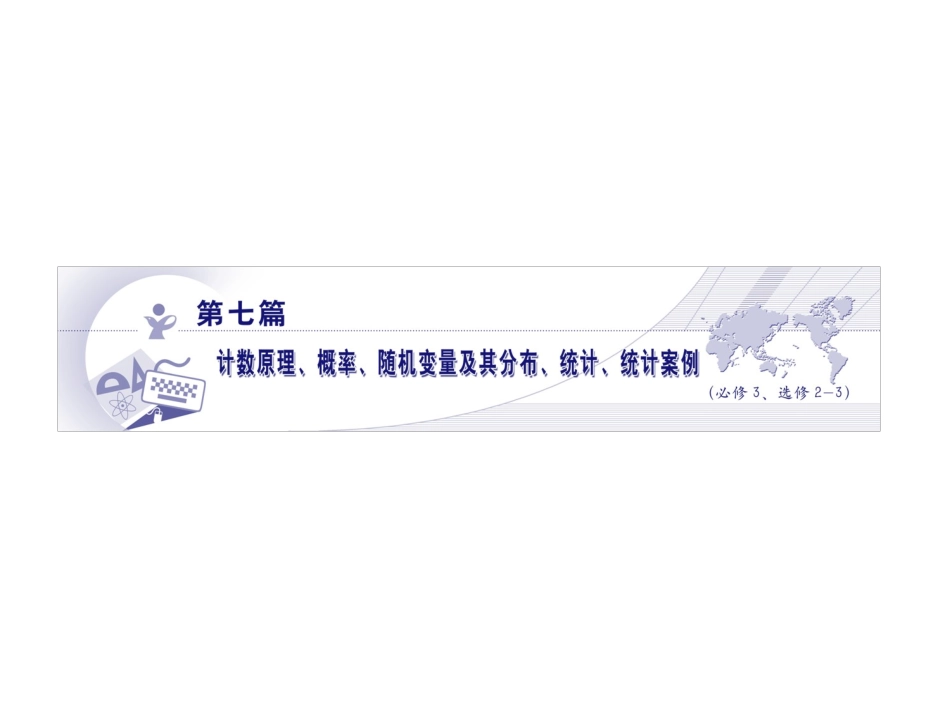 高三数学总复习 第七篇 第四节随机事件的概率精品课件 文科 新人教版 课件_第1页