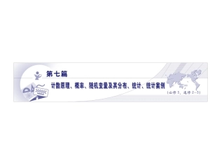 高三数学总复习 第七篇 第四节随机事件的概率精品课件 文科 新人教版 课件