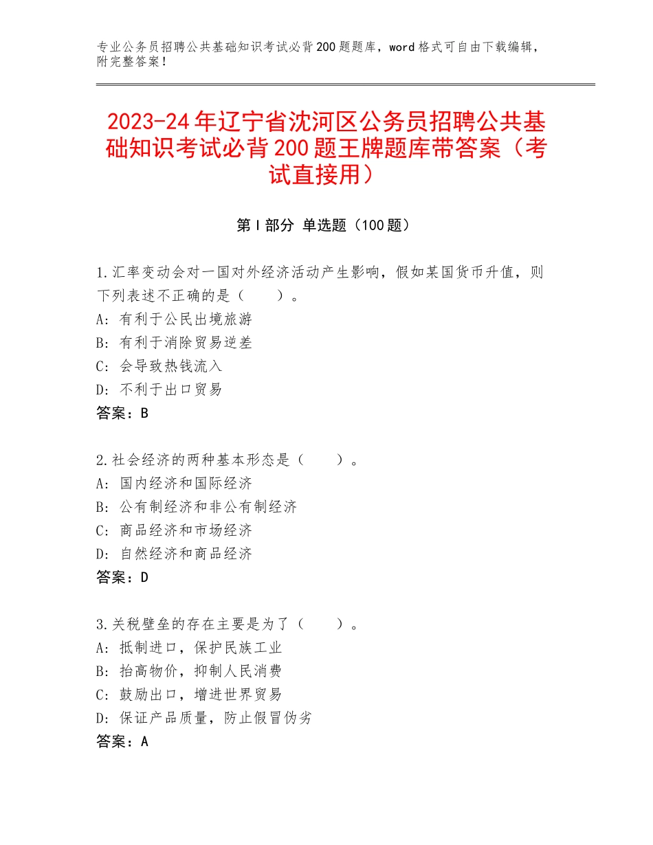 2023-24年辽宁省沈河区公务员招聘公共基础知识考试必背200题王牌题库带答案（考试直接用）_第1页