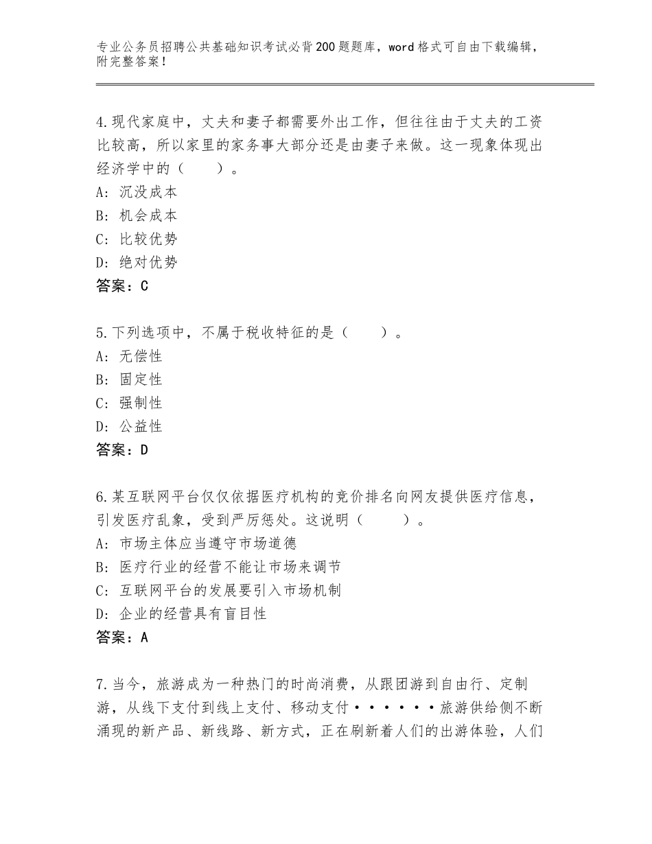 2023-24年辽宁省沈河区公务员招聘公共基础知识考试必背200题王牌题库带答案（考试直接用）_第2页